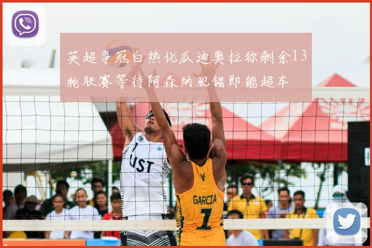 英超争冠白热化瓜迪奥拉称剩余13轮联赛等待阿森纳犯错即能超车