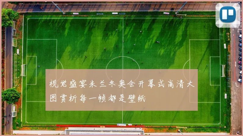 视觉盛宴米兰冬奥会开幕式高清大图赏析每一帧都是壁纸