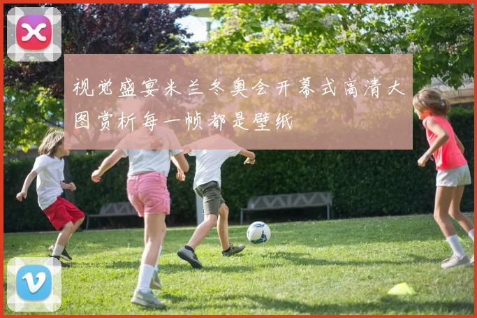 视觉盛宴米兰冬奥会开幕式高清大图赏析每一帧都是壁纸