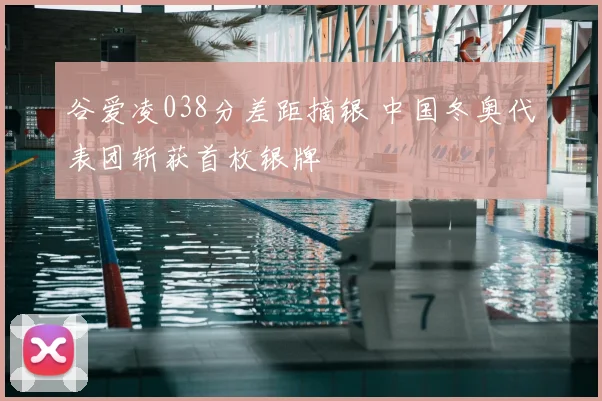 谷爱凌038分差距摘银 中国冬奥代表团斩获首枚银牌