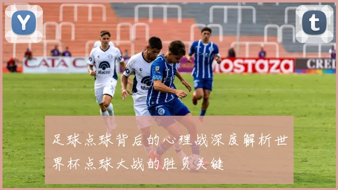 足球点球背后的心理战深度解析世界杯点球大战的胜负关键
