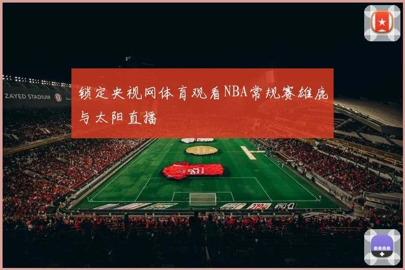 锁定央视网体育观看NBA常规赛雄鹿与太阳直播