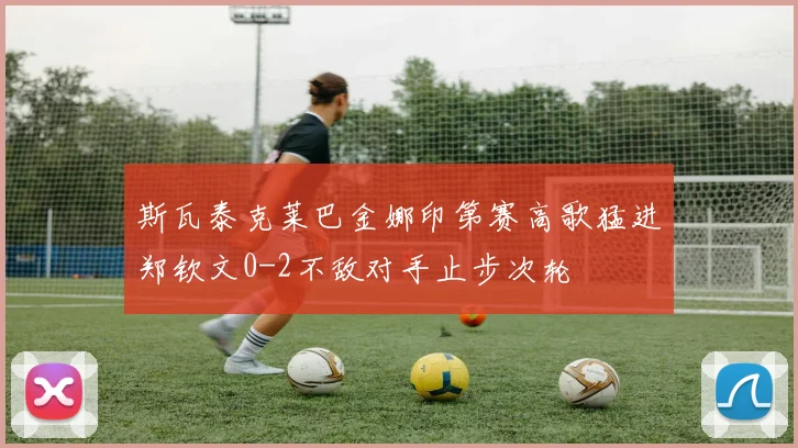 斯瓦泰克莱巴金娜印第赛高歌猛进郑钦文0-2不敌对手止步次轮