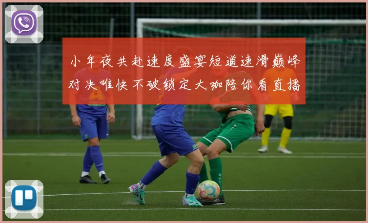 小年夜共赴速度盛宴短道速滑巅峰对决唯快不破锁定大咖陪你看直播